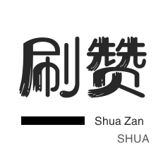 微博刷转发-网课代刷-微博刷粉-皮皮虾刷粉
